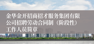 金华金开招商招才服务集团有限公司招聘劳动合同制（阶段性）工作人员简章