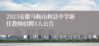 2025安徽马鞍山和县中学新任教师招聘3人公告
