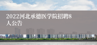 2022河北承德医学院招聘8人公告