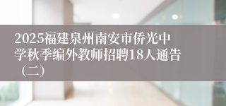 2025福建泉州南安市侨光中学秋季编外教师招聘18人通告（二）