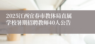 2025江西宜春市教体局直属学校暑期招聘教师40人公告