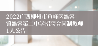 2022广西柳州市鱼峰区雒容镇雒容第二中学招聘合同制教师1人公告