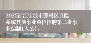 2025浙江宁波市鄞州区卫健系统其他事业单位招聘第二批事业编制1人公告