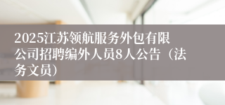 2025江苏领航服务外包有限公司招聘编外人员8人公告（法务文员）