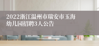 2022浙江温州市瑞安市玉海幼儿园招聘3人公告