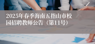 2025年春季海南五指山市校园招聘教师公告（第11号）