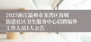 2025浙江温州市龙湾区海城街道社区卫生服务中心招聘编外工作人员1人公告