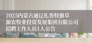 2025内蒙古通辽扎鲁特旗草源农牧业投资发展集团有限公司招聘工作人员1人公告