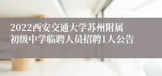 2022西安交通大学苏州附属初级中学临聘人员招聘1人公告