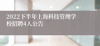 2022下半年上海科技管理学校招聘4人公告