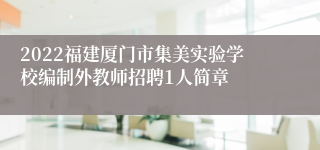 2022福建厦门市集美实验学校编制外教师招聘1人简章