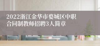 2022浙江金华市婺城区中职合同制教师招聘3人简章