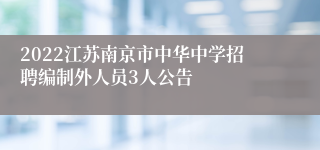 2022江苏南京市中华中学招聘编制外人员3人公告