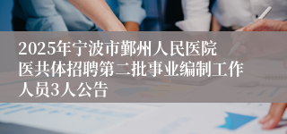 2025年宁波市鄞州人民医院医共体招聘第二批事业编制工作人员3人公告