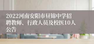 2022河南安阳市昼锦中学招聘教师、行政人员及校医10人公告