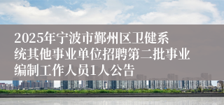 2025年宁波市鄞州区卫健系统其他事业单位招聘第二批事业编制工作人员1人公告