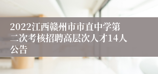 2022江西赣州市市直中学第二次考核招聘高层次人才14人公告