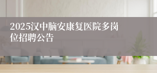 2025汉中脑安康复医院多岗位招聘公告