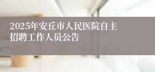 2025年安丘市人民医院自主招聘工作人员公告