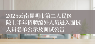 2025云南昆明市第二人民医院上半年招聘编外人员进入面试人员名单公示及面试公告