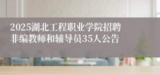 2025湖北工程职业学院招聘非编教师和辅导员35人公告