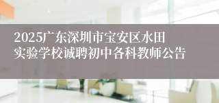 2025广东深圳市宝安区水田实验学校诚聘初中各科教师公告