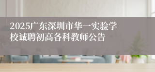 2025广东深圳市华一实验学校诚聘初高各科教师公告