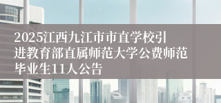 2025江西九江市市直学校引进教育部直属师范大学公费师范毕业生11人公告