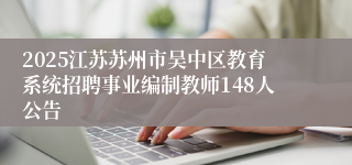 2025江苏苏州市吴中区教育系统招聘事业编制教师148人公告
