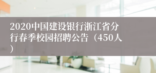 2020中国建设银行浙江省分行春季校园招聘公告（450人）