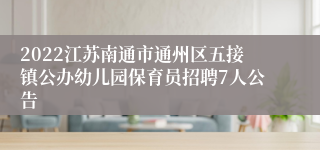 2022江苏南通市通州区五接镇公办幼儿园保育员招聘7人公告