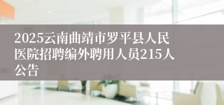 2025云南曲靖市罗平县人民医院招聘编外聘用人员215人公告