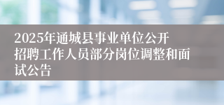 2025年通城县事业单位公开招聘工作人员部分岗位调整和面试公告