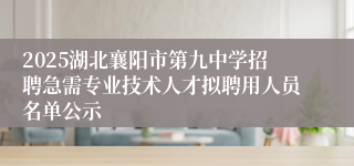 2025湖北襄阳市第九中学招聘急需专业技术人才拟聘用人员名单公示