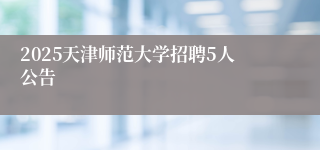 2025天津师范大学招聘5人公告