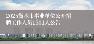 2025衡水市事业单位公开招聘工作人员1501人公告
