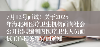 7月12号面试！关于2025年海北州医疗卫生机构面向社会公开招聘编制内医疗卫生人员面试工作相关事宜的通知