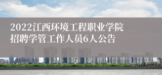 2022江西环境工程职业学院招聘学管工作人员6人公告