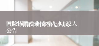
2025河南郑州市第七人民医院招聘专业技术人才122人公告