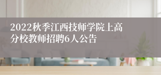 2022秋季江西技师学院上高分校教师招聘6人公告