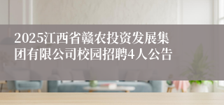 2025江西省赣农投资发展集团有限公司校园招聘4人公告