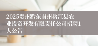2025贵州黔东南州榕江县农业投资开发有限责任公司招聘1人公告