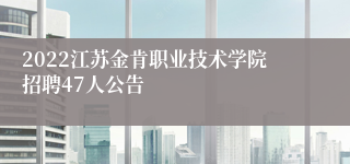 2022江苏金肯职业技术学院招聘47人公告