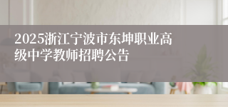 2025浙江宁波市东坤职业高级中学教师招聘公告