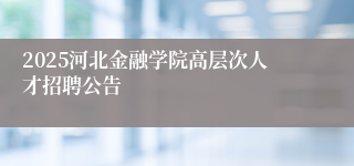 2025河北金融学院高层次人才招聘公告
