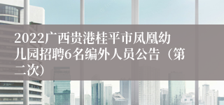 2022广西贵港桂平市凤凰幼儿园招聘6名编外人员公告（第二次）