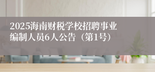 2025海南财税学校招聘事业编制人员6人公告（第1号）
