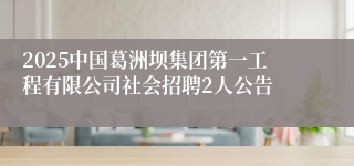 2025中国葛洲坝集团第一工程有限公司社会招聘2人公告