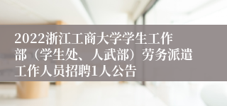 2022浙江工商大学学生工作部（学生处、人武部）劳务派遣工作人员招聘1人公告