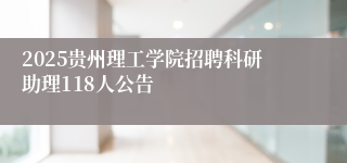 2025贵州理工学院招聘科研助理118人公告